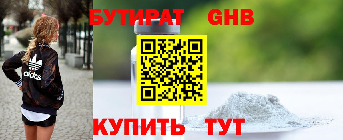 Советск  БУТИРАТ 99%  БУТИРАТ  Вход с VPN 