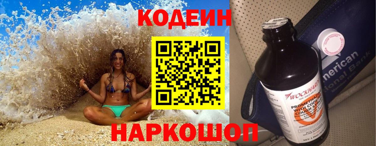 Codein напиток Lean (лин) Советск